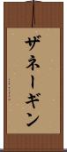 ザネーギン Scroll