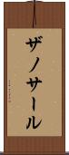 ザノサール Scroll