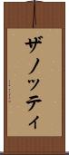 ザノッティ Scroll