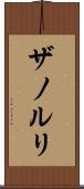 ザノルリ Scroll