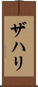 Zahri Scroll