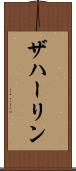ザハーリン Scroll