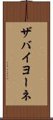 ザバイヨーネ Scroll