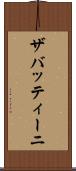 ザバッティーニ Scroll