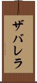 ザバレラ Scroll
