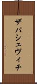 ザパシェヴィチ Scroll