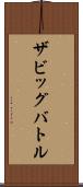 ザビッグバトル Scroll