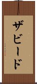 ザビード Scroll