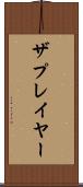 ザプレイヤー Scroll