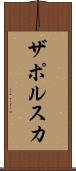 ザポルスカ Scroll