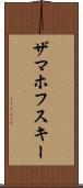 ザマホフスキー Scroll