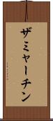 ザミャーチン Scroll