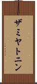 ザミヤトニン Scroll