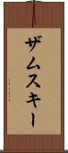 ザムスキー Scroll