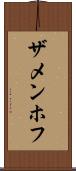 ザメンホフ Scroll