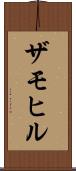 ザモヒル Scroll