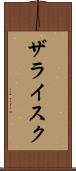 ザライスク Scroll