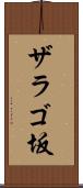 ザラゴ坂 Scroll