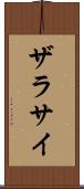 ザラサイ Scroll