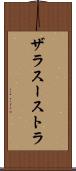 ザラスーストラ Scroll