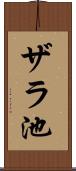 ザラ池 Scroll