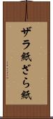 ザラ紙 Scroll