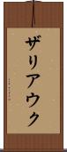 ザリアウク Scroll