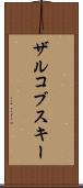 ザルコブスキー Scroll