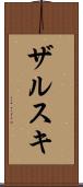 ザルスキ Scroll
