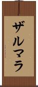 Zarmala Scroll