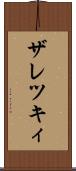 ザレツキィ Scroll