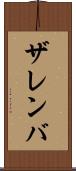ザレンバ Scroll