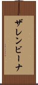 ザレンビーナ Scroll