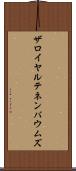 ザロイヤルテネンバウムズ Scroll