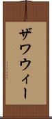 ザワウィー Scroll