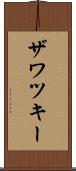 ザワツキー Scroll