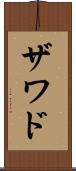 Zawad Scroll