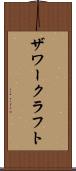 ザワークラフト Scroll
