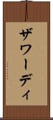 ザワーディ Scroll