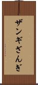ザンギ Scroll