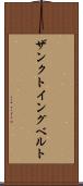 ザンクトイングベルト Scroll