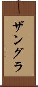 ザングラ Scroll