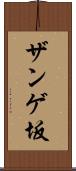 ザンゲ坂 Scroll
