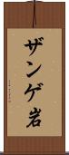 ザンゲ岩 Scroll