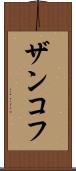 ザンコフ Scroll
