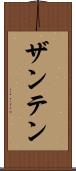 ザンテン Scroll