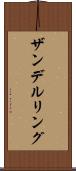 ザンデルリング Scroll