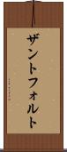 ザントフォルト Scroll