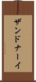 ザンドナーイ Scroll