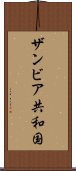ザンビア共和国 Scroll